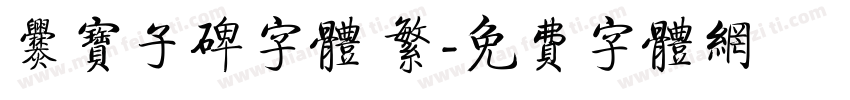 爨宝子碑字体 繁字体转换